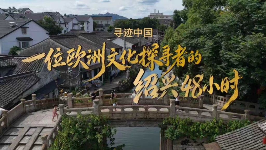 Shaoxing Belediyesi Kültür Haftası Kapsamında Uluslararası Ziyaretçileri Çin Kültürünü Yaşamaya Çağırıyor